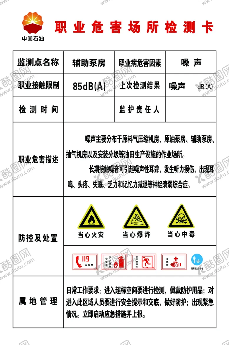 编号：21620603280440266915【酷图网】源文件下载-职业危害场所检测卡