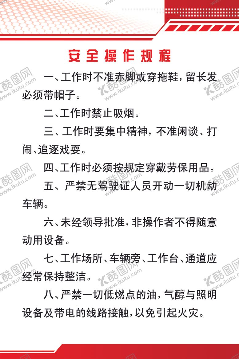 编号：63704005150024226104【酷图网】源文件下载-安全操作规程