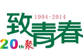 致青春矢量图毕业班服聚会