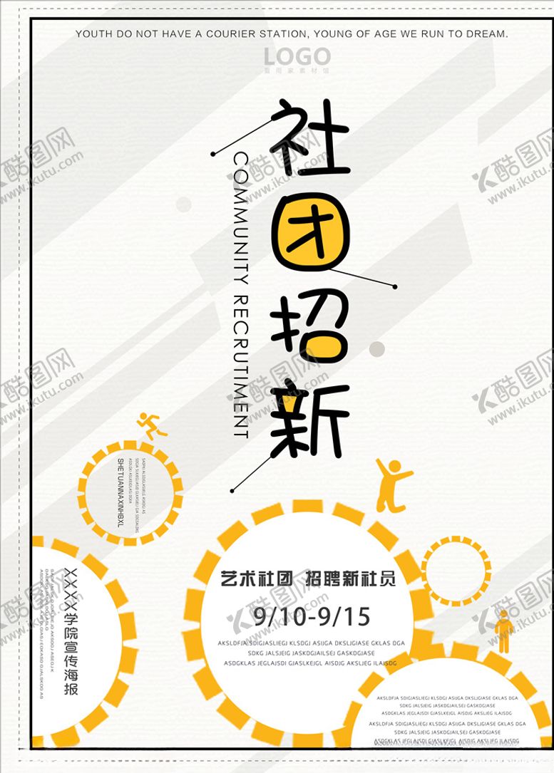 编号：82992206181809019710【酷图网】源文件下载-社团招新