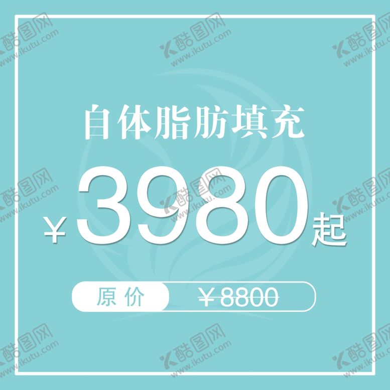 编号：19387607050219477608【酷图网】源文件下载-医美整形自体脂肪填充海报