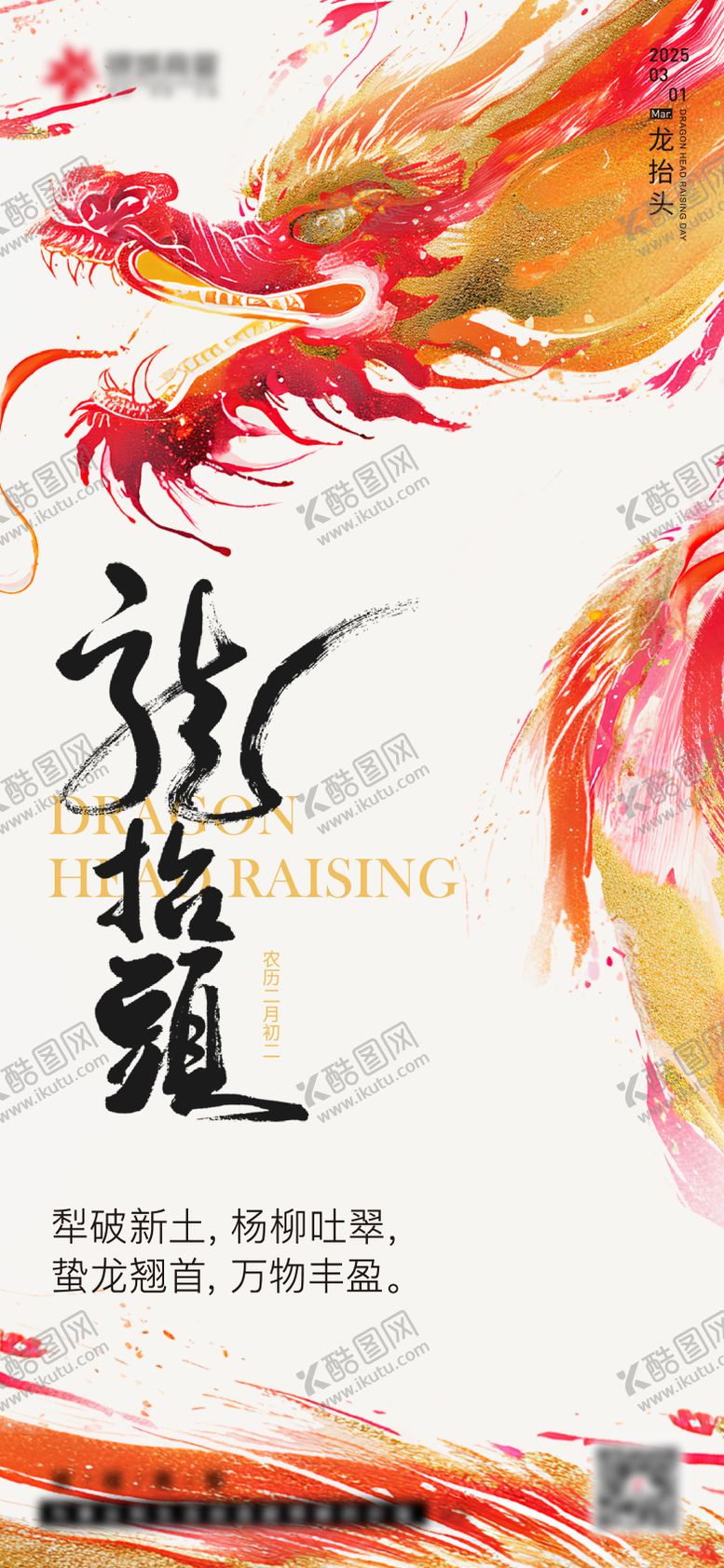 编号：99778102200210423460【酷图网】源文件下载-二月二龙抬头海报