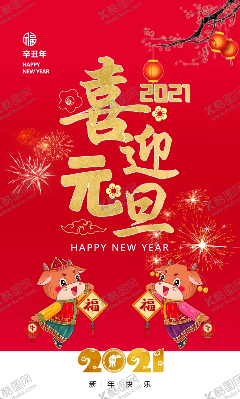 编号：30192506151937186915【酷图网】源文件下载-喜迎元旦