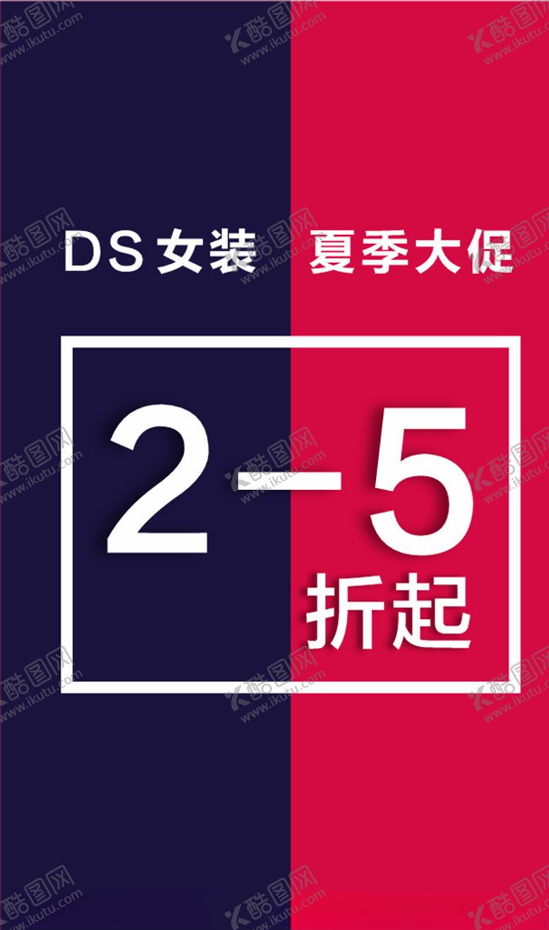编号：43039904212032008751【酷图网】源文件下载-女装打折海报设计广告设计