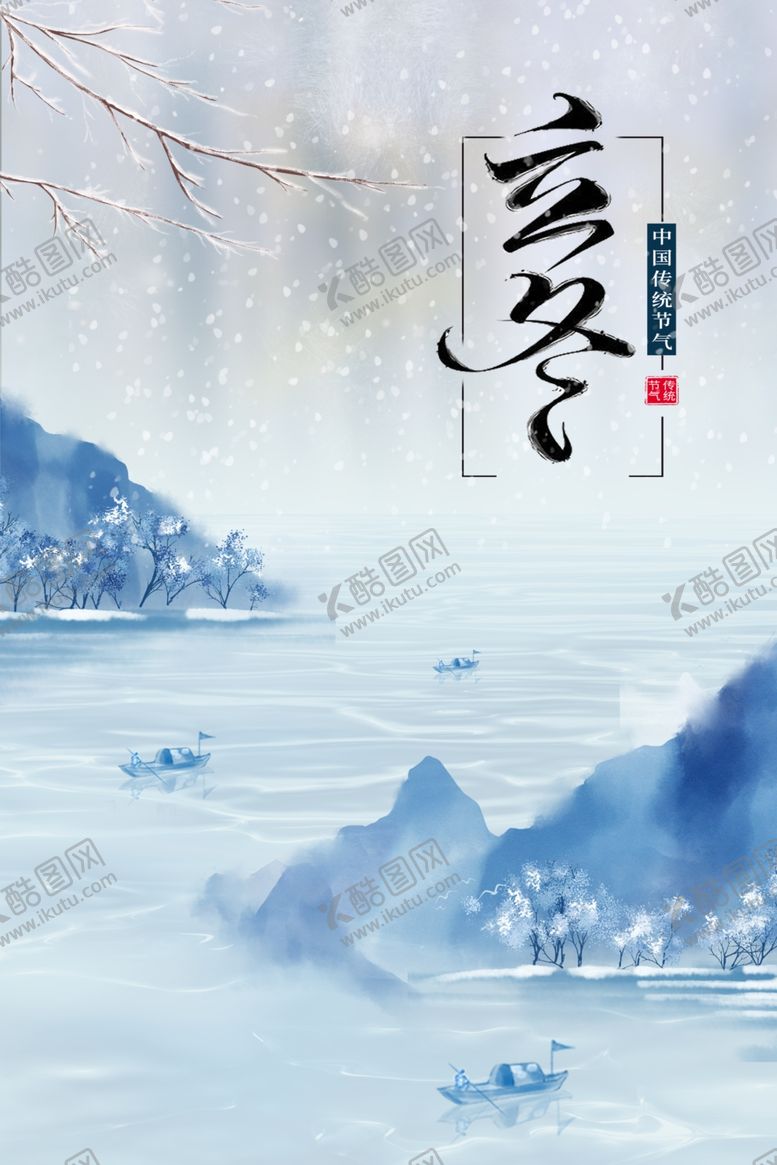 编号：28356109281221074849【酷图网】源文件下载-立冬