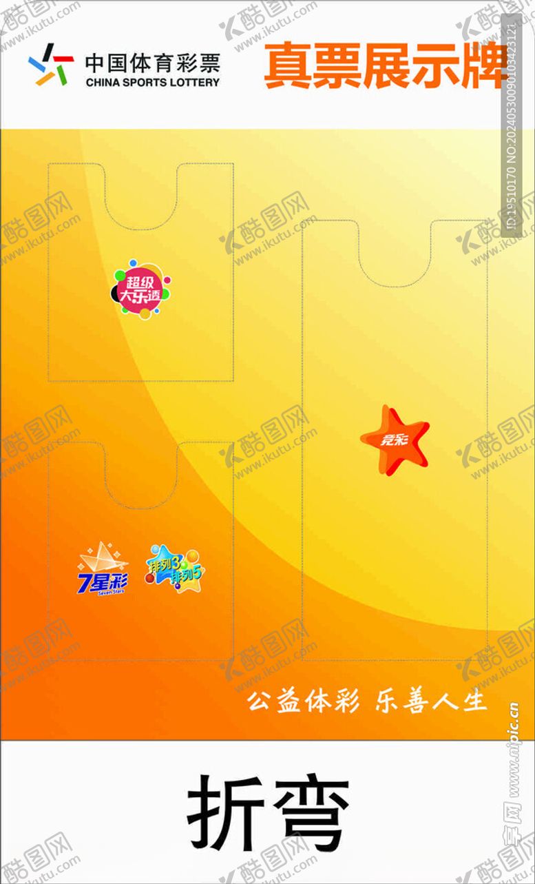 编号：57311702052049159544【酷图网】源文件下载-彩票展示板