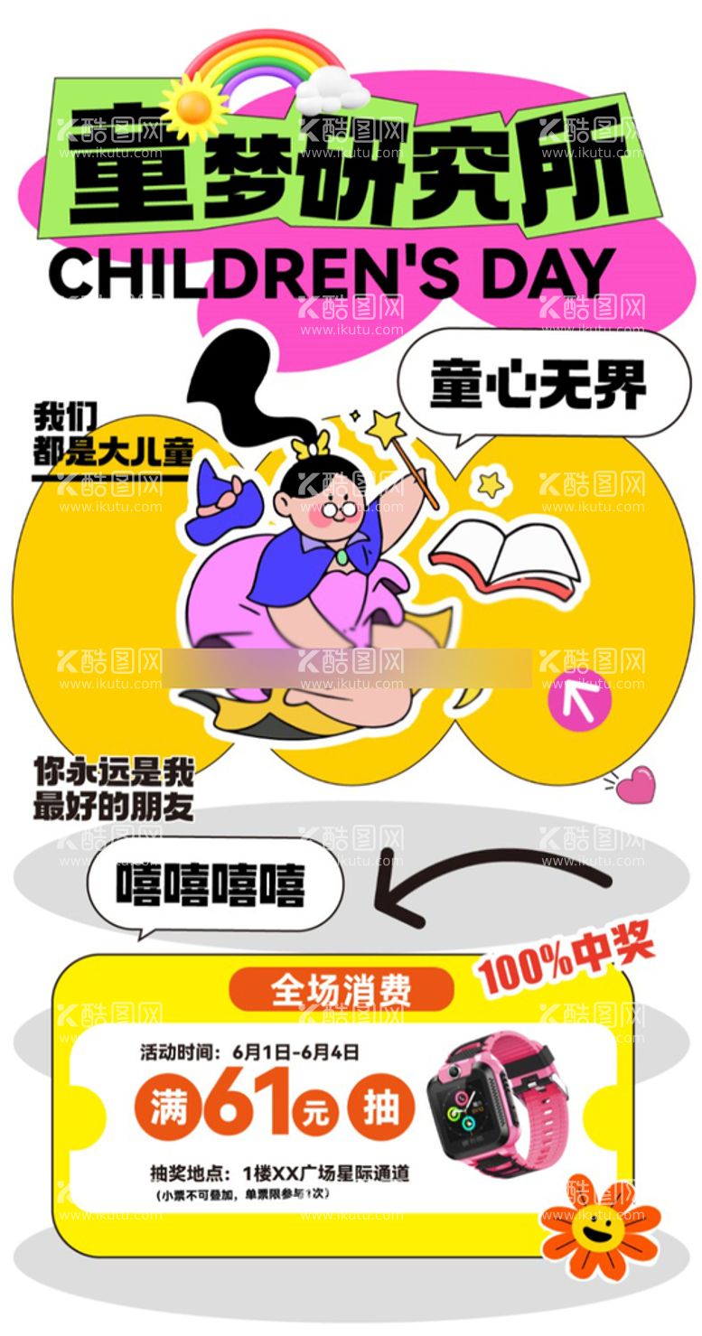 编号：90883310240015581983【酷图网】源文件下载-儿童节海报