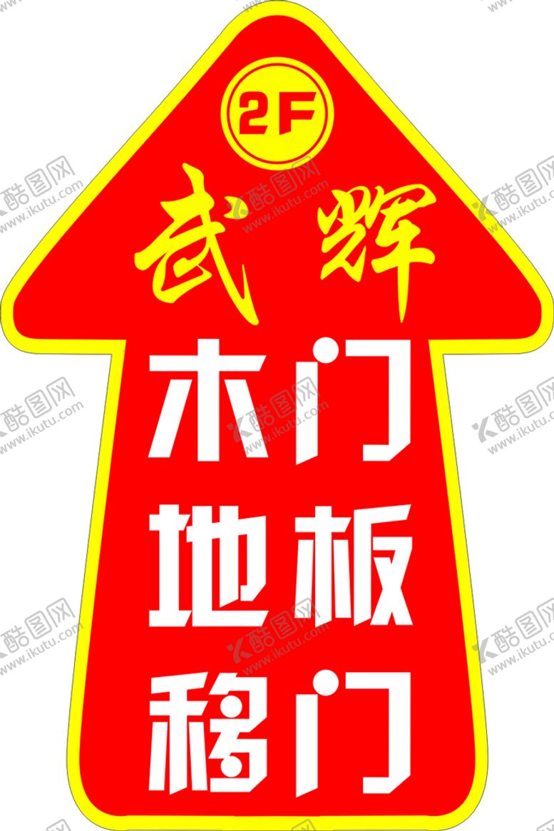 编号：40311901250308425957【酷图网】源文件下载-武辉木门地贴
