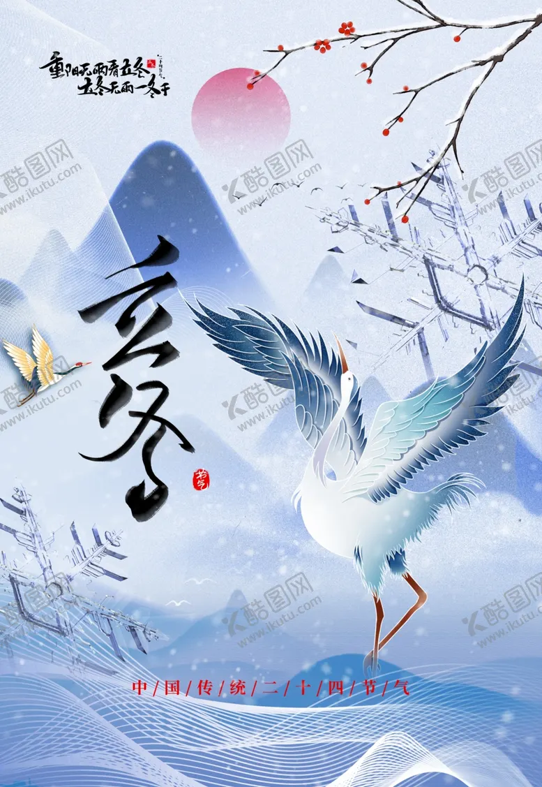 编号：16298511261533387330【酷图网】源文件下载-立冬