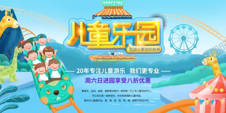 编号：17979207030320067967【酷图网】源文件下载-儿童乐园展板