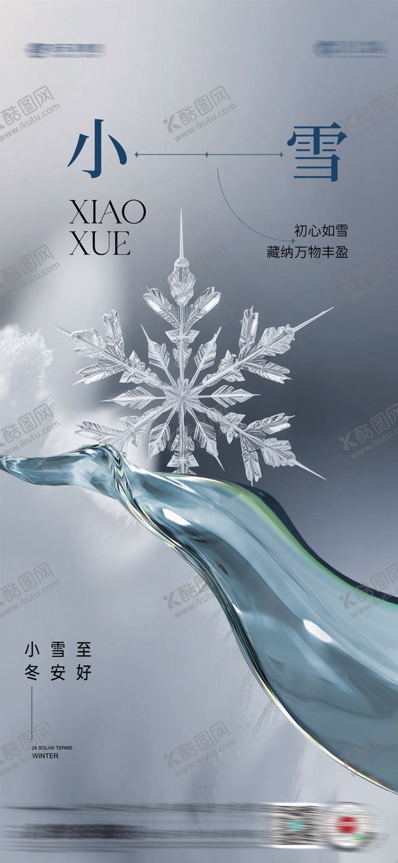 编号：53112211140201134709【酷图网】源文件下载-小雪大雪