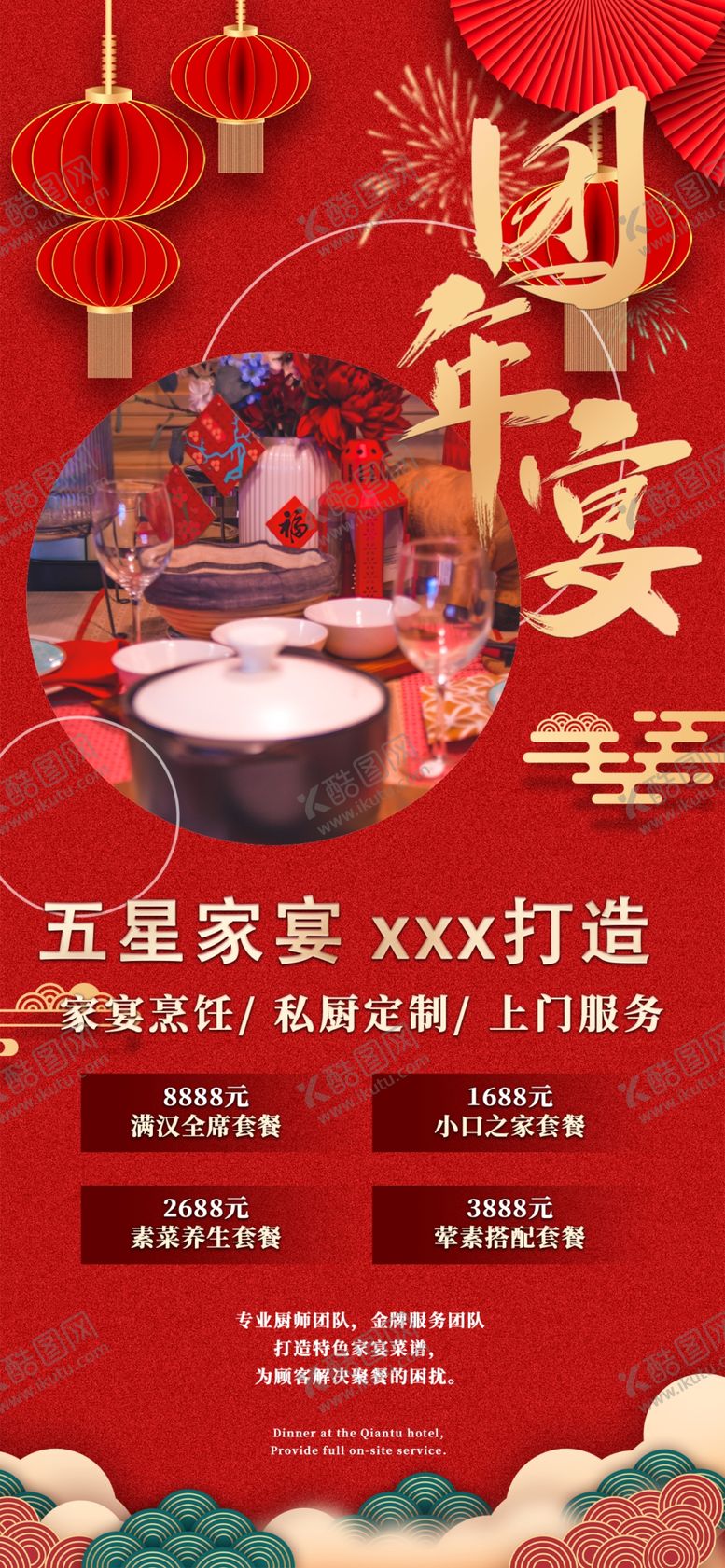编号：57547201211241062017【酷图网】源文件下载-年夜饭海报