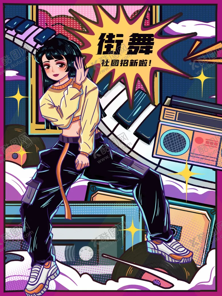 编号：33684406241302444078【酷图网】源文件下载-街舞插画