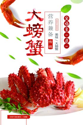 大螃蟹海报