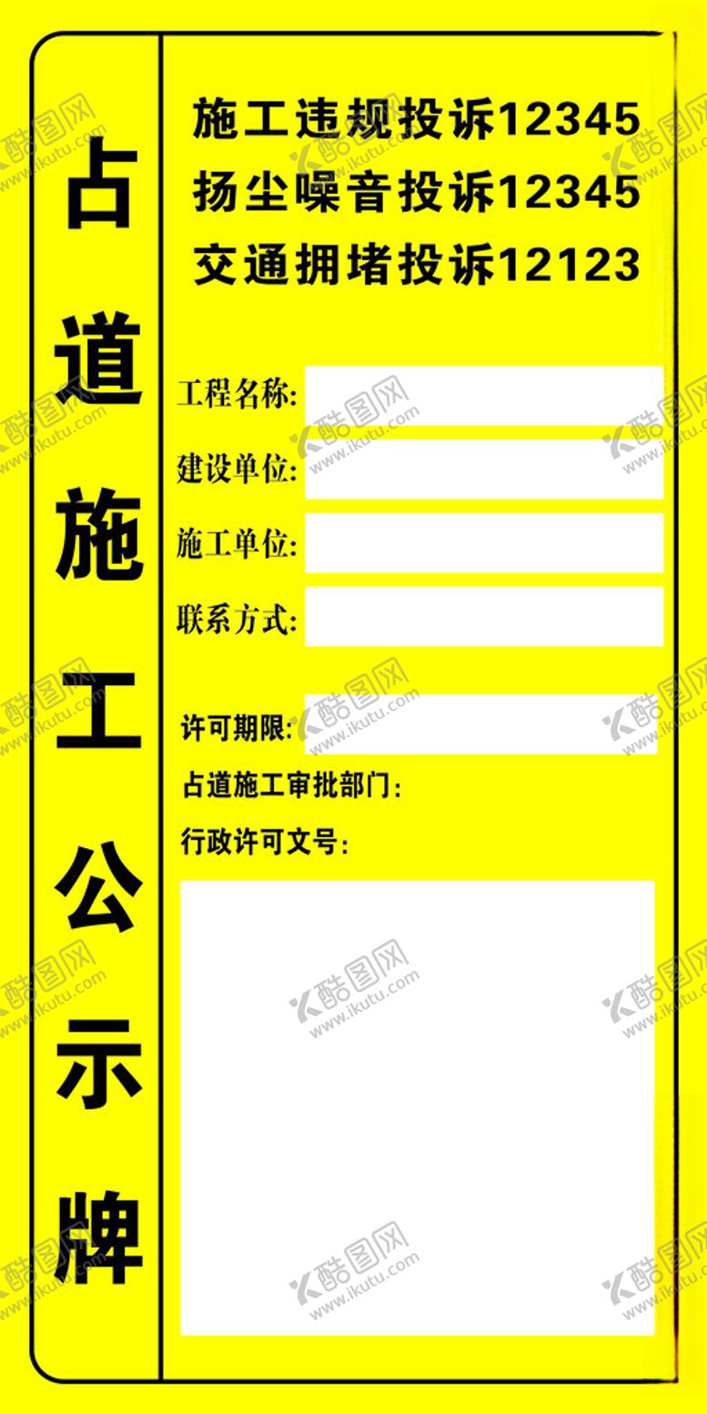 编号：76844902220108359365【酷图网】源文件下载-占道施工公示牌