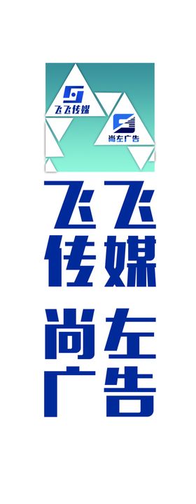飞飞传媒尚左广告