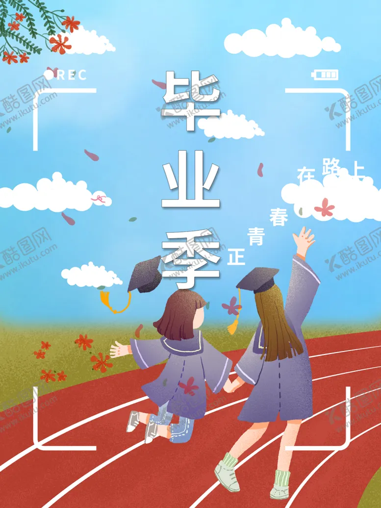 编号：09372409211418316345【酷图网】源文件下载-毕业季
