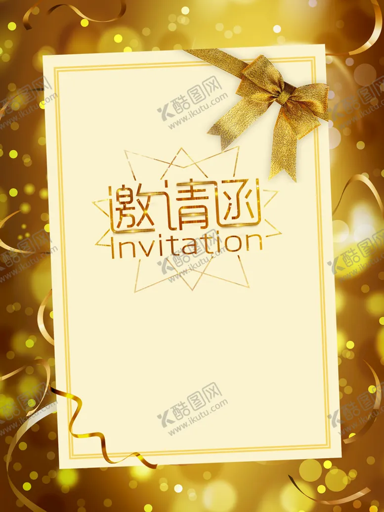 编号：52355011190527009692【酷图网】源文件下载-邀请函