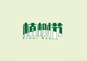 植树节艺术字