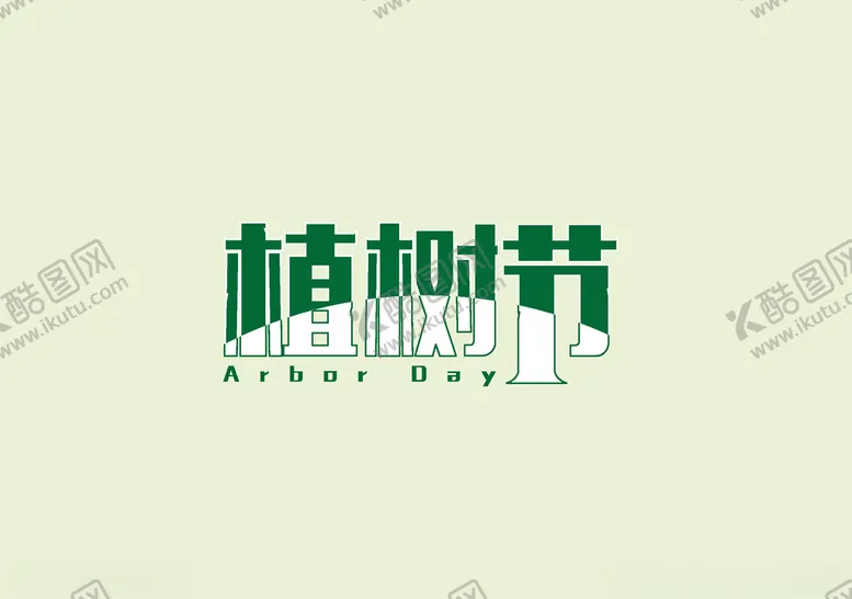 编号：83616705061005592308【酷图网】源文件下载-植树节艺术字