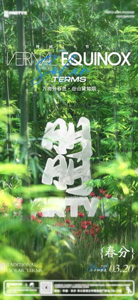 酒吧夜店春分节气海报
