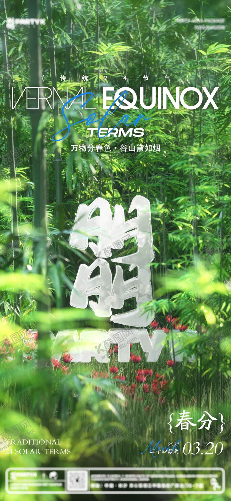 编号：69197403200029134691【酷图网】源文件下载-酒吧夜店节气春分海报