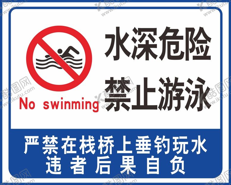 编号：58814701251856052587【酷图网】源文件下载-水深危险 禁止游泳