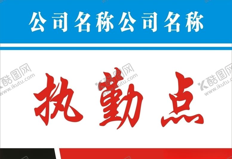 编号：30160110161039586205【酷图网】源文件下载-公司执勤点