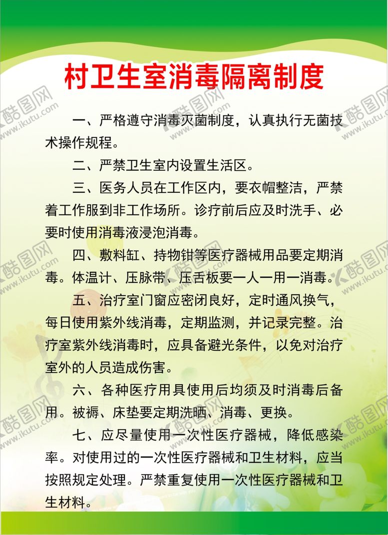 编号：49472709221730427327【酷图网】源文件下载-村卫生室消毒隔离制度