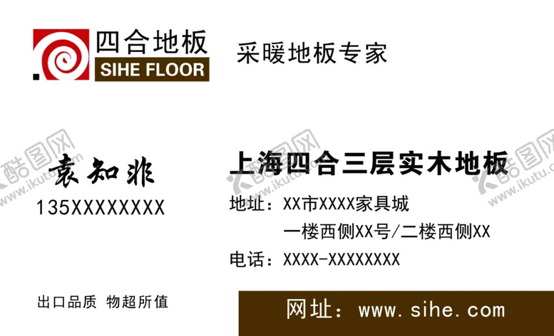 编号：39462305081247501138【酷图网】源文件下载-四合地板名片