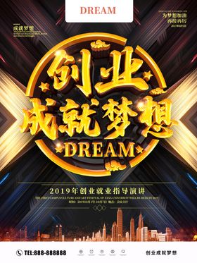 创业成就梦想