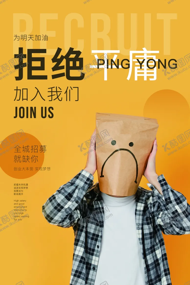编号：91062607020644199440【酷图网】源文件下载-拒绝平庸招聘活动海报素材