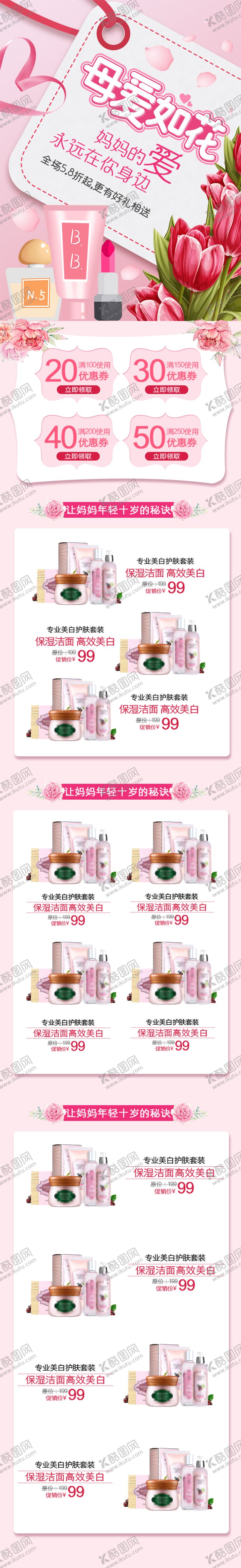 编号：86113705051733554948【酷图网】源文件下载-粉色母亲节护肤化妆品手机端首页模板