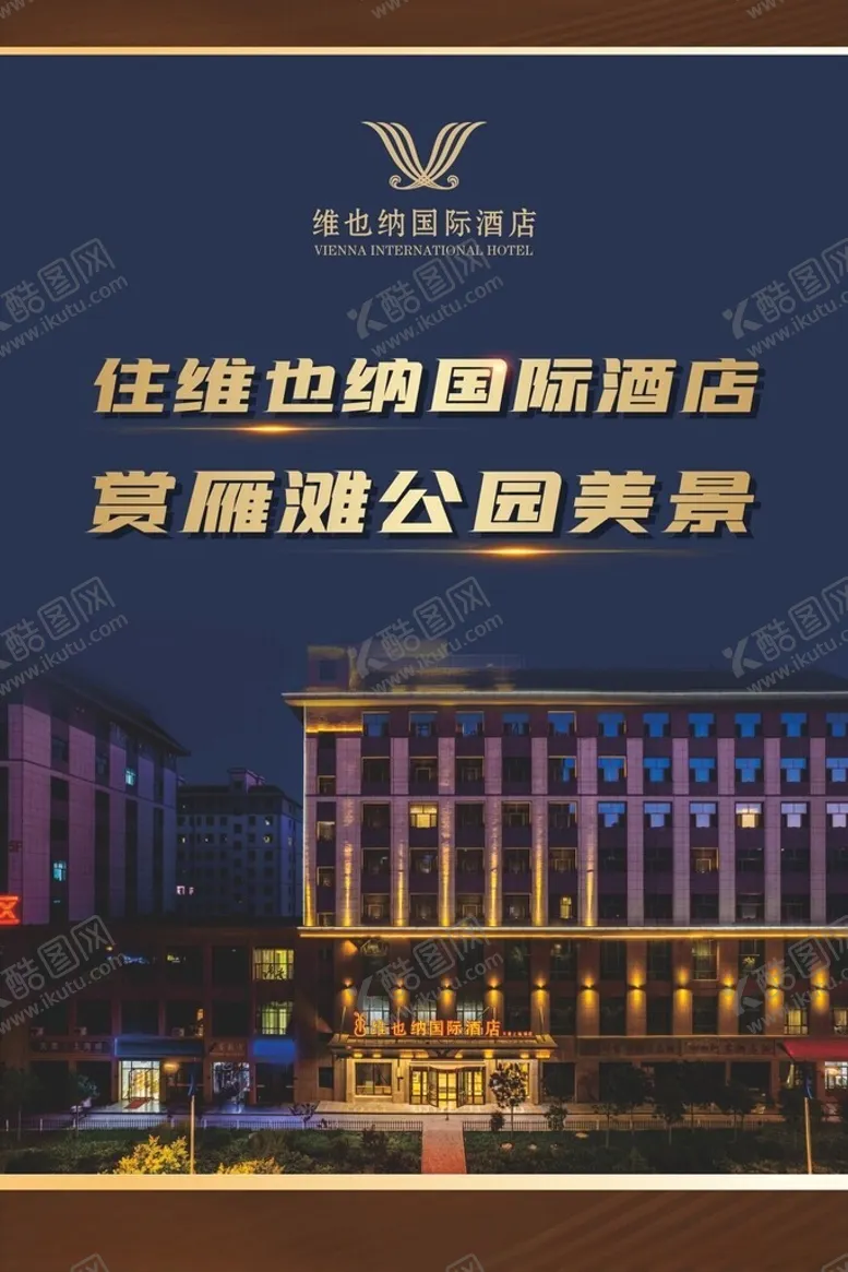 编号：15777602270514128939【酷图网】源文件下载-维也纳酒店海报