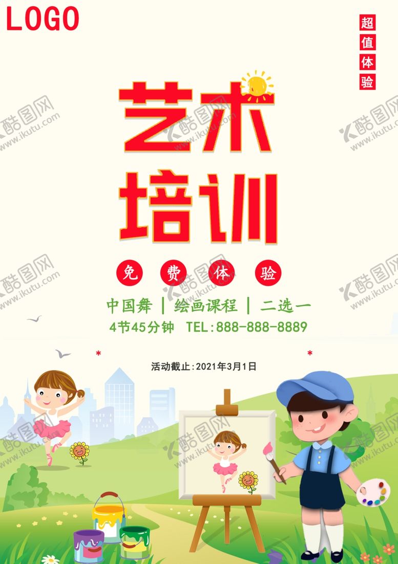 编号：66869003250038485534【酷图网】源文件下载-艺术培训海报