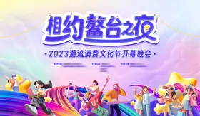 潮流消费文化节晚会背景板