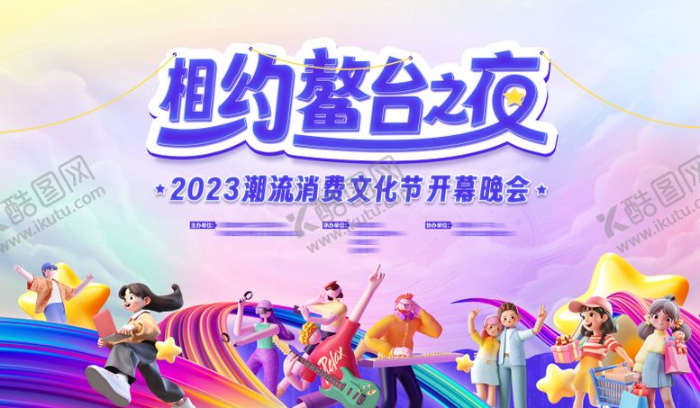 编号：24488104150401338197【酷图网】源文件下载-潮流消费文化节晚会背景板