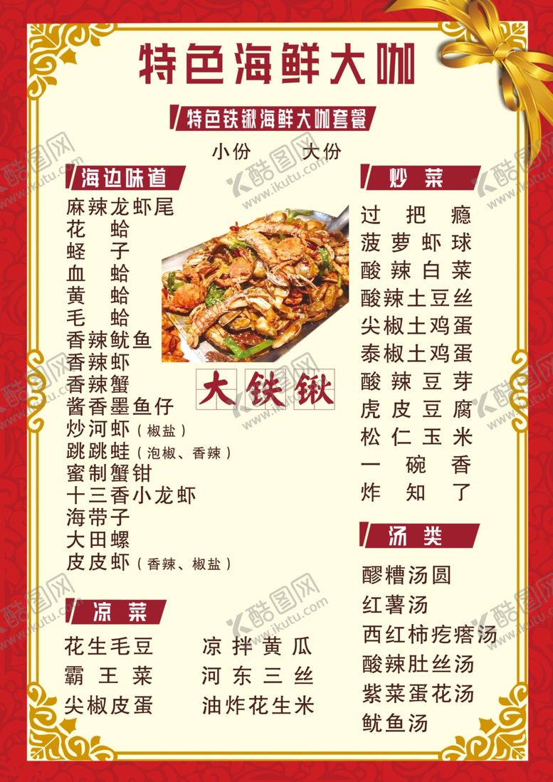 编号：61048107070829203544【酷图网】源文件下载-饭店菜单