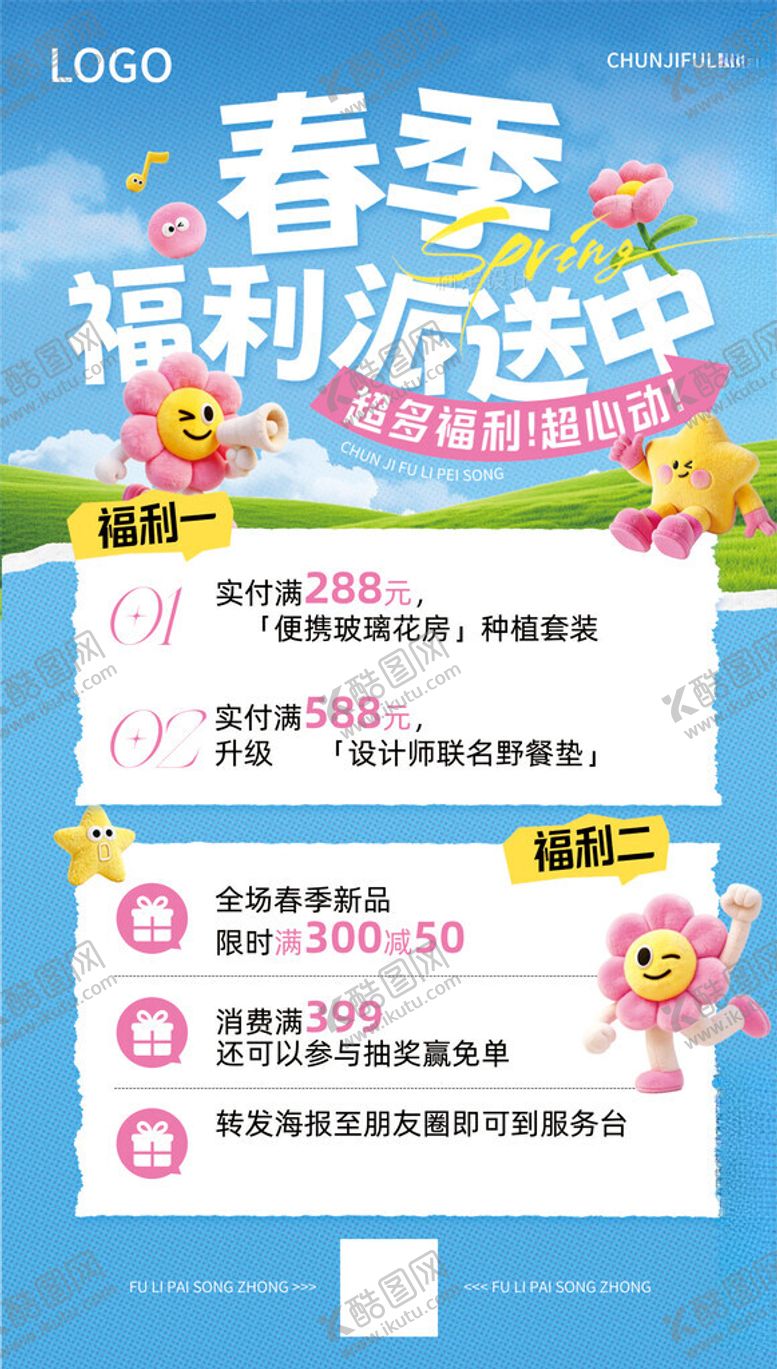 编号：77244704152019199544【酷图网】源文件下载-春季福利活动中优惠多多