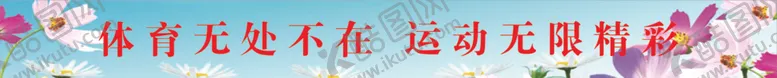 编号：80498301271002432252【酷图网】源文件下载-校园文化展板