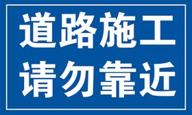 道路施工请勿靠近