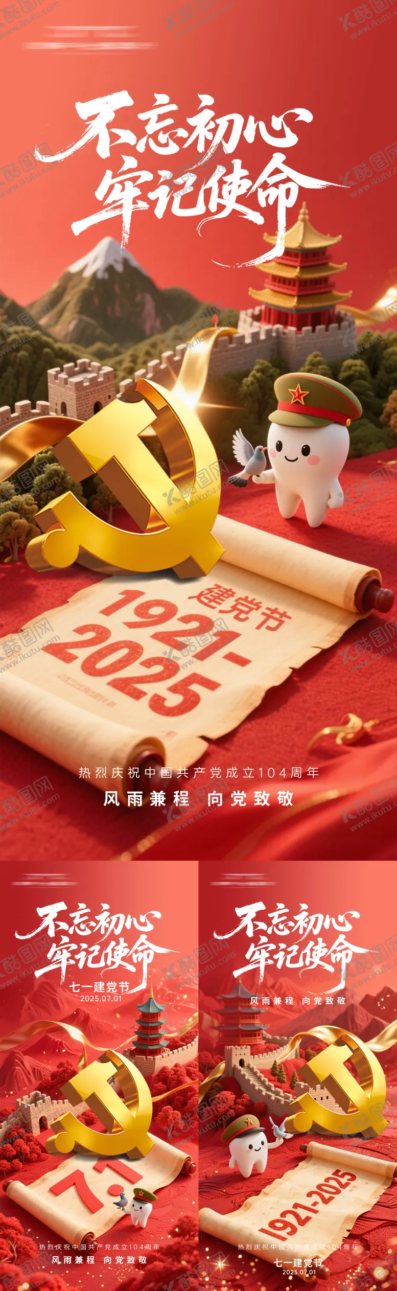 编号：84490706301013278679【酷图网】源文件下载-七一建党节口腔系列海报