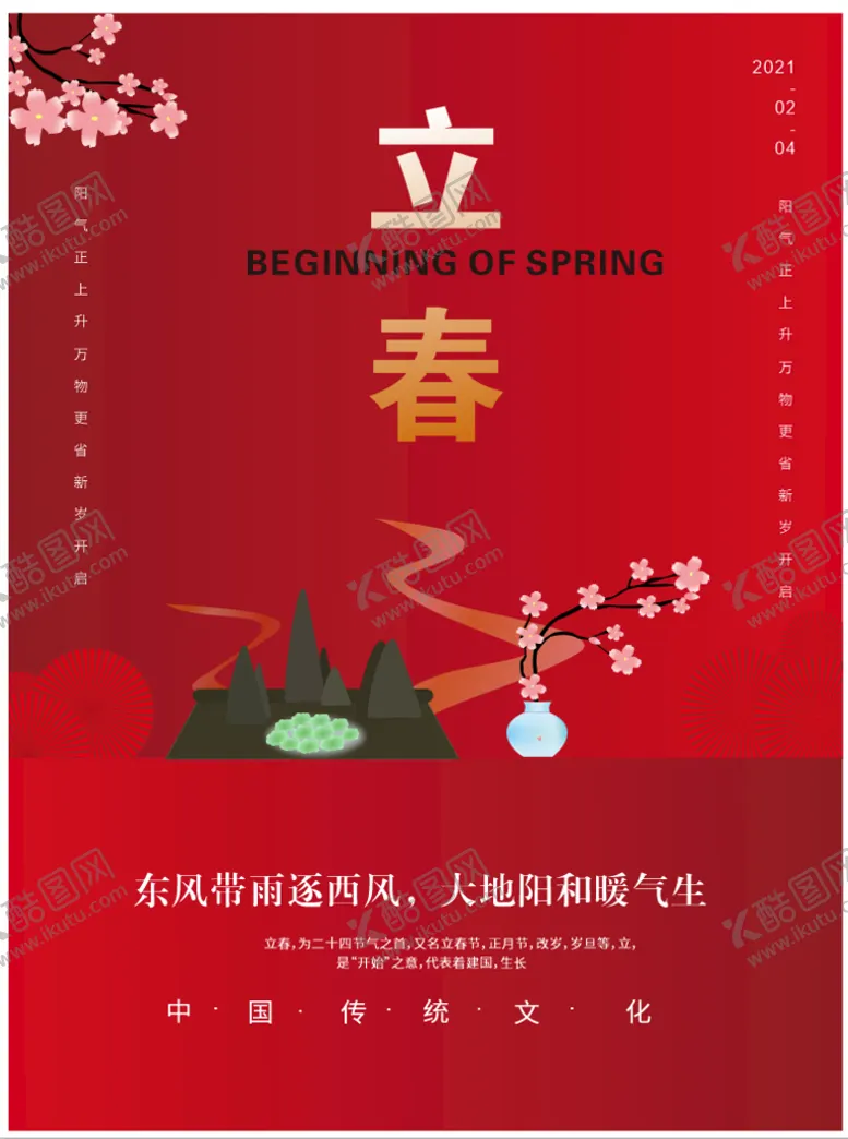 编号：54831210260941343508【酷图网】源文件下载-春分海报