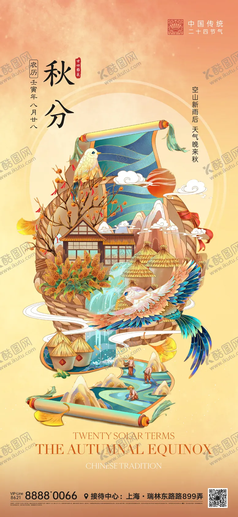 编号：21863611231515431984【酷图网】源文件下载-秋分节气微信海报