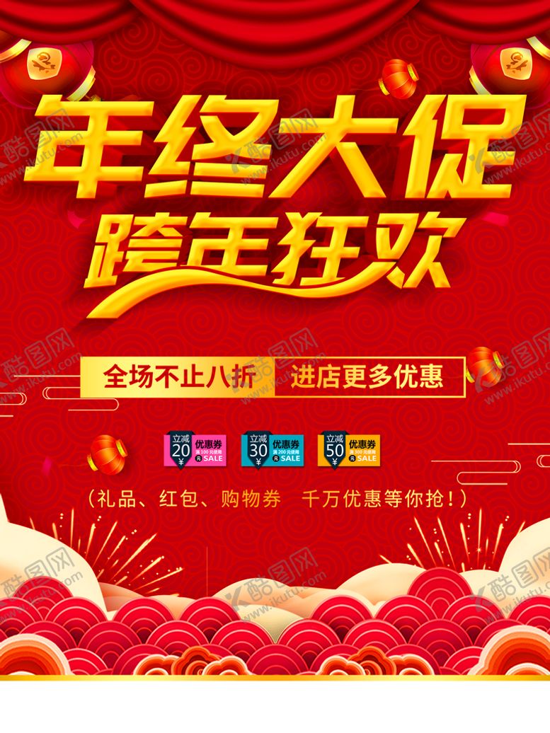编号：92761509161957142684【酷图网】源文件下载-年终促销