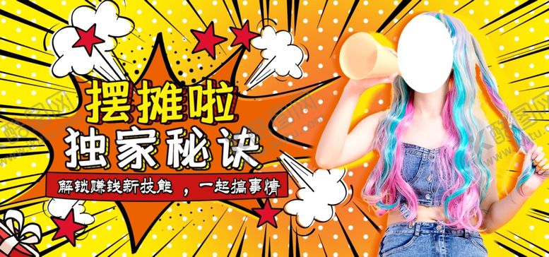 编号：19929510290129183986【酷图网】源文件下载-摆摊啦