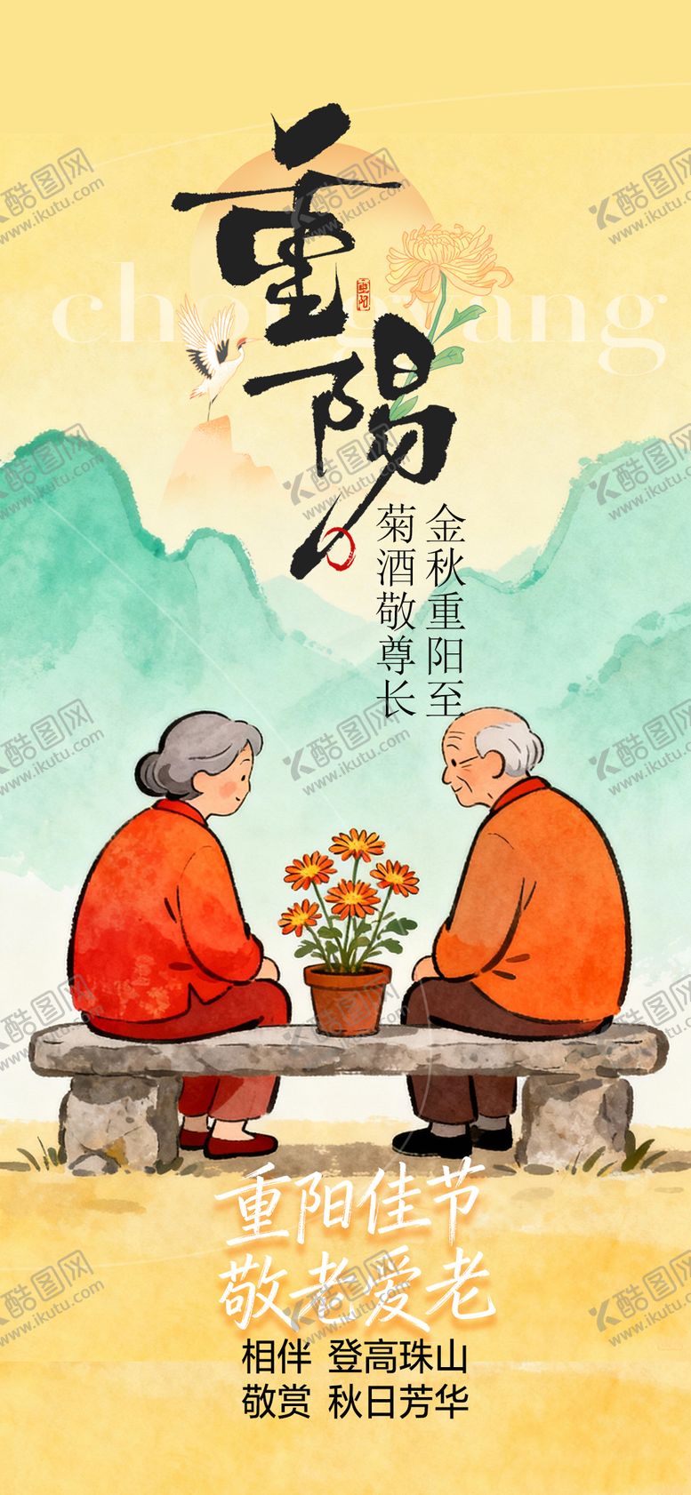编号：30457810262300428611【酷图网】源文件下载-重阳节节日海报