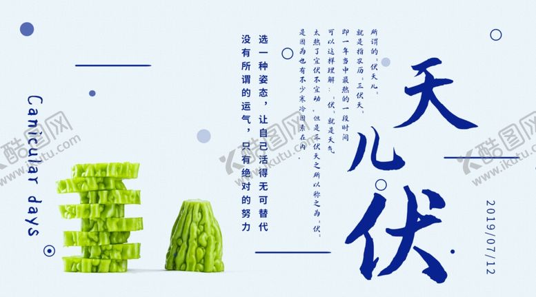 编号：17885207060927099004【酷图网】源文件下载-三伏天