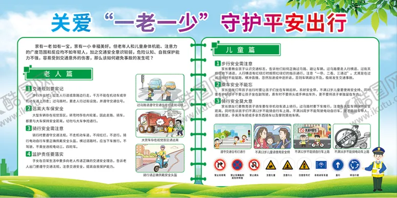 编号：49802010252101432448【酷图网】源文件下载-关爱一老一少 守护平安出行