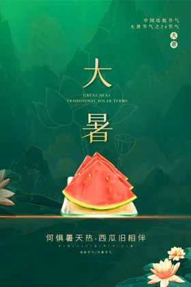 大暑海报地产稿宣传高端节气稿知了